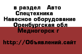  в раздел : Авто » Спецтехника »  » Навесное оборудование . Оренбургская обл.,Медногорск г.